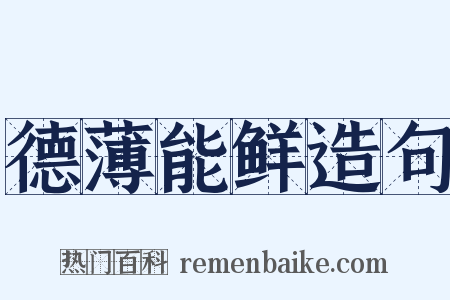 德薄能鲜造句是什么意思的图片